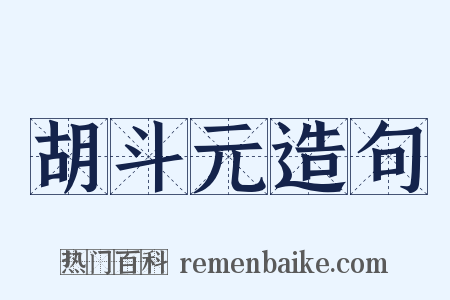 胡斗元造句是什么意思的图片